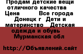 Продам детские вещи отличного качества  › Цена ­ 700 - Все города, Донецк г. Дети и материнство » Детская одежда и обувь   . Мурманская обл.